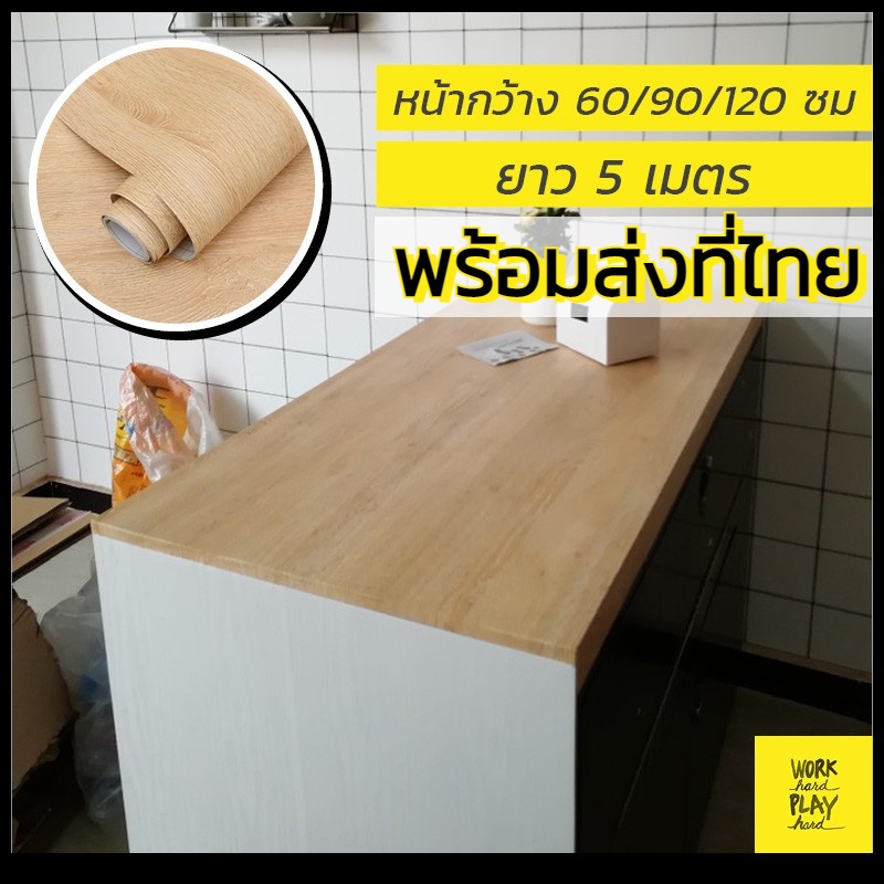 *พร้อมส่ง* สติกเกอร์ติดเฟอร์นิเจอร์ ลายไม้ กว้าง 40 60 80 ซม ยาว 5 เมตร wallpaper