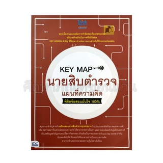 หนังสือKEY MAP นายสิบตำรวจ แผนที่ความคิด