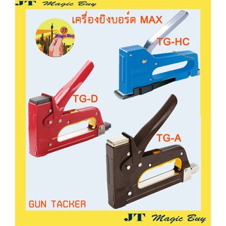 เครื่องยิงบอร์ด แม็กซ์  MAX  รุ่น TG-A // รุ่น TG-HC // รุ่น TG-D ( 1 เครื่อง )