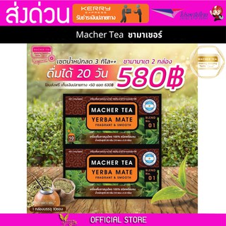 2 กล่อง Macher tea Yerba mate MacherTea Yerbamate ชามาเชอร์ มาเชอรี่ เยอร์บามาเต เยอร์บา มาเต  ลดความอยากอาหาร