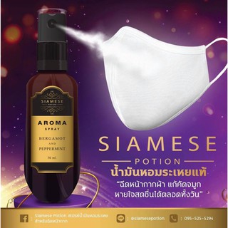 Siamese Potion สเปรย์อโรม่าสำหรับฉีดหน้ากาก หมอน เสื้อผ้า