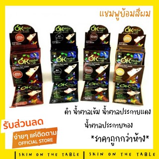 🌼ครบทุกสี มาใหม่ทุกเดือน รับตรงจากบริษัท🌼 OK Herbal แชมพูปิดผมขาว แชมพูสระดำ แชมพูเปลี่ยนสีผม แชมพูย้อมผม