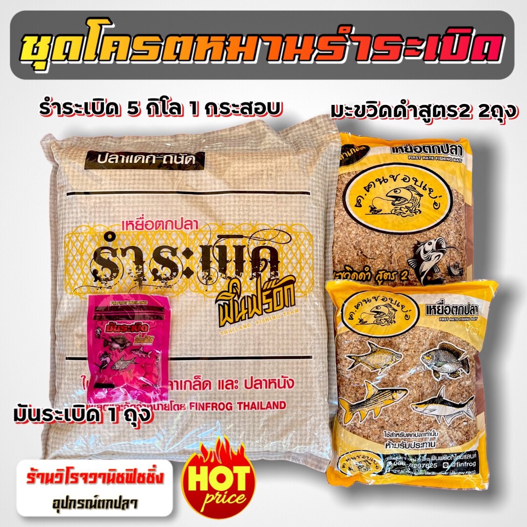 รำระเบิดฟินฟร๊อก ชุดโครตหมาน รำระเบิดกระสอบ5กิโล 1 ถุง+สูตร2 เย่อมันหยด 2ถุง+มันระเบิด