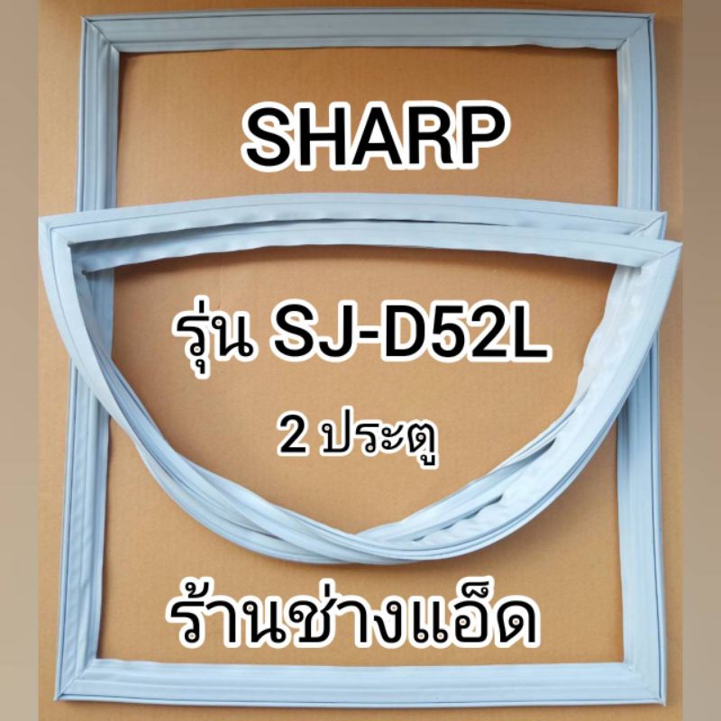 ขอบยางตู้เย็นSHARPรุ่นSJ-D52L(2 ประตู)