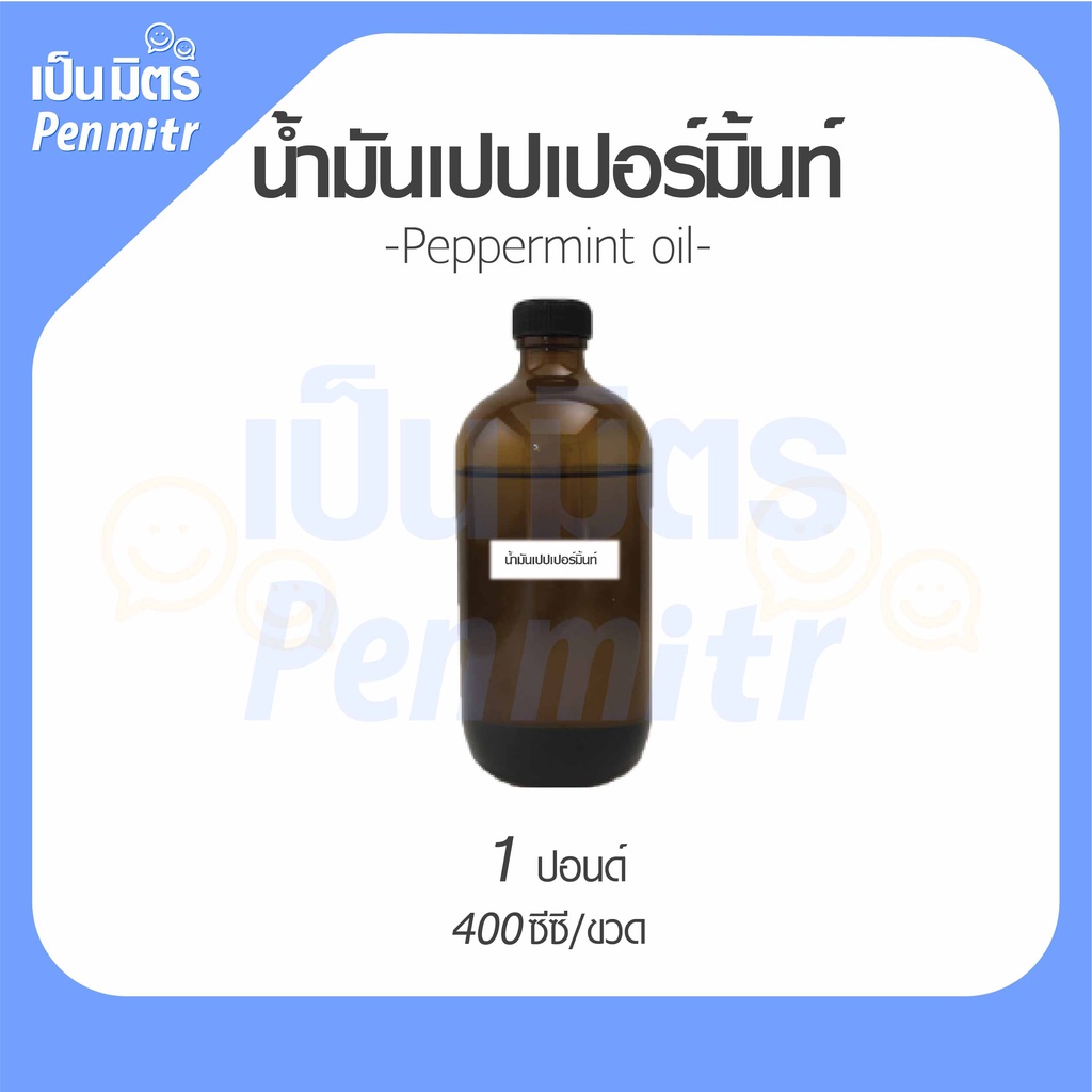 น้ำมันหอมระเหยเปปเปอร์มิ้นท์ 100ก./ 400ก. / 1โล Peppermint Essential Oil เครื่องสำอาง น้ำมันสปา น้ำมันเครื่องพ่นอโรม่า