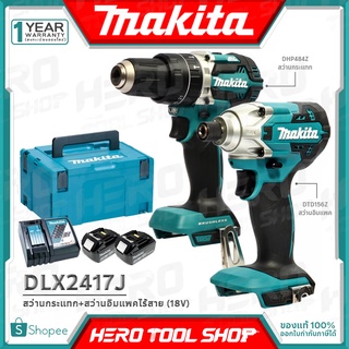 MAKITA COMBO รุ่น DLX2417J สว่าน สว่านกระแทกไร้สาย 18V (BL Motor) 2 ระบบ DHP484Z + สว่านไขควงไร้สาย 18V (155Nm.) DTD156Z