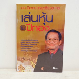 หนังสือ เล่นหุ้นในปีทอง - ดร. นิเวศน์ เหมวชิรวรากร มือสองสภาพบ้าน