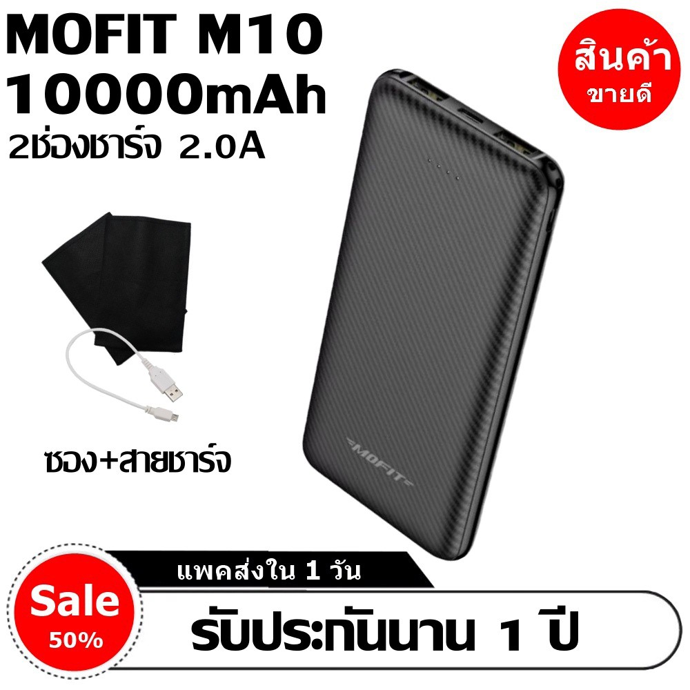 [ส่งด่วน 24 ช.ม.]MOFIT M10 POWER BANK 10000mAh พาวเวอร์แบงค์ แบตเตอรี่สำรอง แบตสำรอง แท้100%