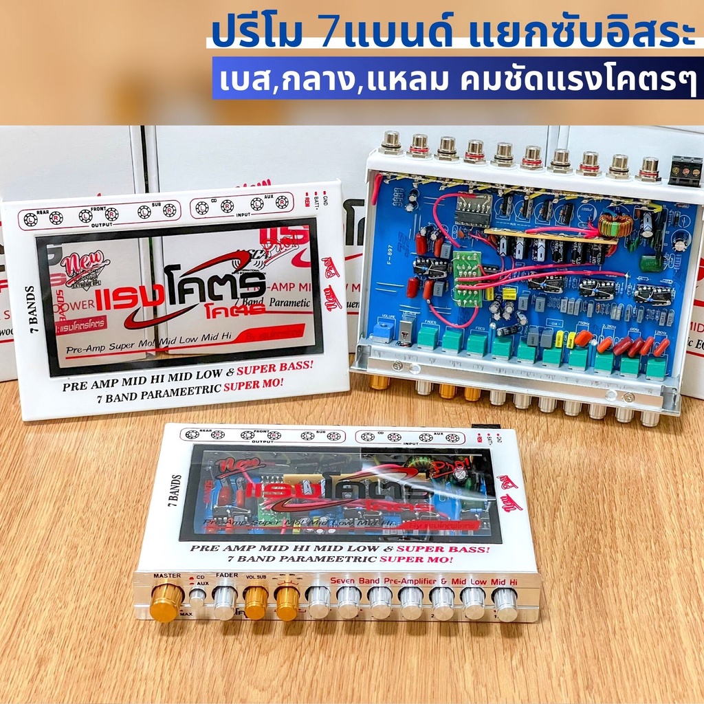 สุดยอดปรีโม 7แบรน ตัวโชว์ ตัวแข่ง แรงโคตร ขับแยกซับอิสระ เบสหนักมากตัวนี้ เครื่องเสียงรถยนต์ (คละสี ดำ,เงิน)