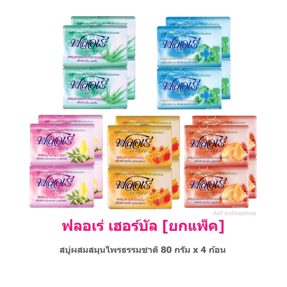 Flore ฟลอเร่ เฮอร์บัล สบู่ผสมสมุนไพรธรรมชาติ 80 กรัม x 4 ก้อน