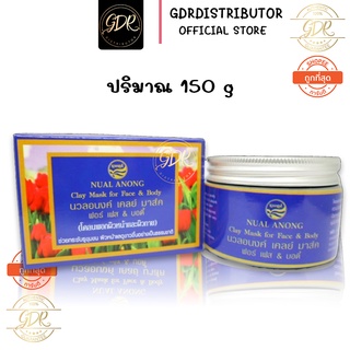 นวลอนงค์ เคลย์ มาร์ค 150 กรัม  NUAL ANONG Clay Mask for Face &amp; Body (กล่องม่วง)