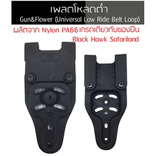 เพลทโหลดต่ำ G&amp;F (Universal Low Ride Belt Loop) สำหรับซอง IMI เดือยยาวสามารถใส่ได้