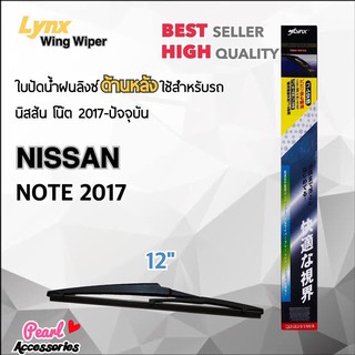 Lynx 12B ใบปัดน้ำฝนด้านหลัง นิสสัน โน๊ต 2017-ปัจจุบัน ขนาด 12” นิ้ว Rear Wiper Blade for Nissan Note 2017-Now Size 12”