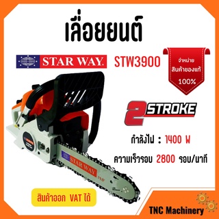 เลื่อยยนต์ เลื่อยโซ่ใช้น้ำมัน ยี่ห้อ Starway รุ่น STW3900  ✨👍