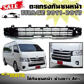 ตะแกรงกันชนหน้า HIACE 2011 2012 2013 ใส่กันชนหน้า ช่วงยาว