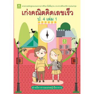 หนังสือ เก่งคณิต คิดเลขเร็ว ป.4 เล่ม 1 รหัส 8858710308-42-6