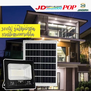 [ JDรุ่นใหม่ล่าสุด ]สปอตไลท์ 300W โซล่าเซลล์ JD JINDIANแท้ พ…