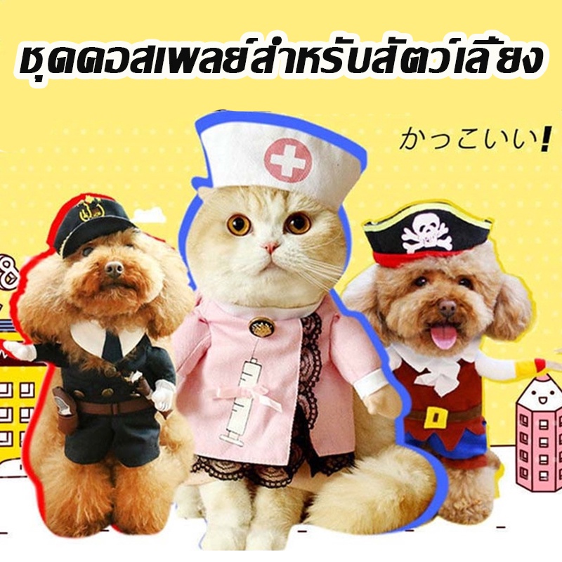 เสื้อผ้าสัตว์เลี้ยง เครื่องแต่งกายสุนัขและแมวตลก ชุดคอสเพลย์ ชุดลูกสุนัข