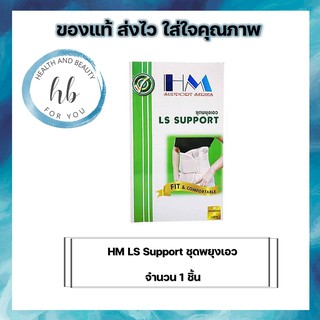 HM LS Support ชุดพยุงเอว จำนวน 1 ชิ้น