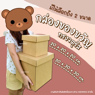 กล่องของขวัญ Gift Box กล่องเซอร์ไพรส์ กล่องใส่ของขวัญ (เฉพาะกล่อง)