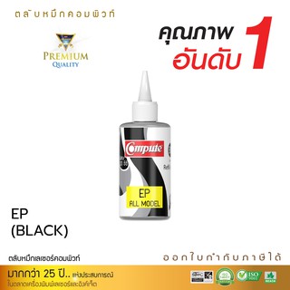 น้ำหมึกเติม สำหรับเติมเครื่อง EPSON L220 L360 L385 L550 L800 คอมพิวท์ หมึกอิงค์เจ็ท ขนาด 120cc สีดำ ออกใบกำกับภาษีได้