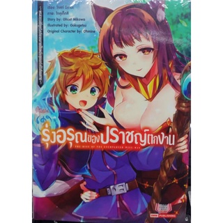 (🔥พร้อมส่ง🔥) นิยาย รุ่งอรุณของปราชญ์ตกงาน เล่ม 1