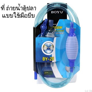 BOYU BY-28 ที่เปลี่ยนน้ำตู้ปลา ที่ดูดขี้ปลา ความยาว 250 ชม.