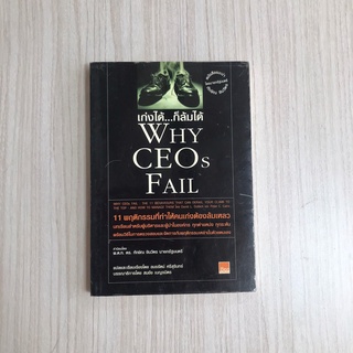 หนังสือธุรกิจ Why CEOs Fail เก่งได้ ก็ล้มได้ หนังสือพัฒนาตนเอง หนังสือมือสอง