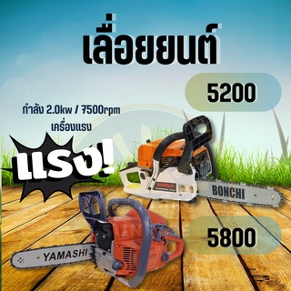 เลื่อยยนต์ BONCHI / YAMASHI 5200 - 5800 เลื่อยโซ่ บาร์ 11.5 นิ้วเเหวน34cc เครื่องยนต์ 2จังหวะ กำลัง 0.85แรงม้าร้อนไม่ตัด