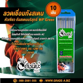 10เส้น ลวดเชื่อมทังสเตน 2.4มม.หัวสีเขียว เกรดเออย่างดีใช้ทน ,TUNGSTEN ELECTRODE Wire WP (Green) 2.4x175mm. 10pcs.