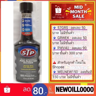 STP Super Concentrated Fuel Injector Cleaner 78575/1 น้ำยาล้างทำความสะอาดหัวฉีดเบนซิน (สูตรเข้มข้น) (155 ML)