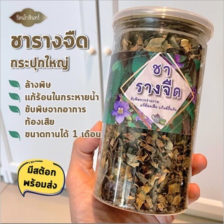 พร้อมส่ง ชารางจืด รัตนโกสินทร์ ชาสมุนไพร ล้างพิษ ปริมาณทานได้ 1 เดือน สลายสารเคมีที่เป็นพิษในร่างกาย กระปุกใหญ่ คุ้มกว่า