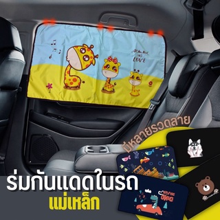 ม่านบังแดดกระจกหลังรถยนต์Car Sunshade D035ลายการ์ตูนป้องกัน UV พร้อมแม่เหล็กดูกติดแน่น มี2ผืน ขนาด43*72🚗พร้อมส่ง