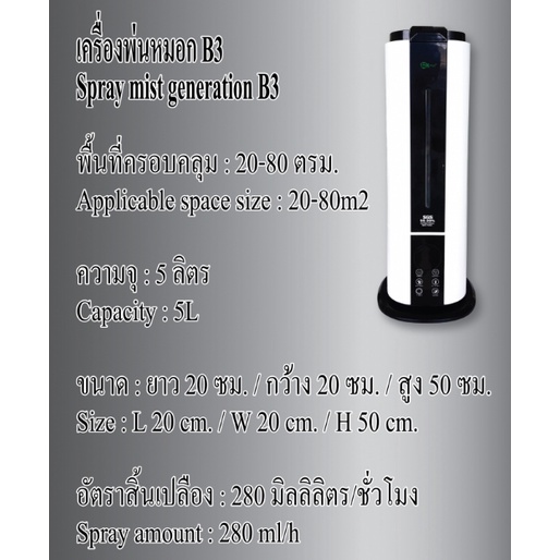 HUMIDIFIER B3 เครื่องพ่นหมอกแบบตั้งโต๊ะ รุ่น B3