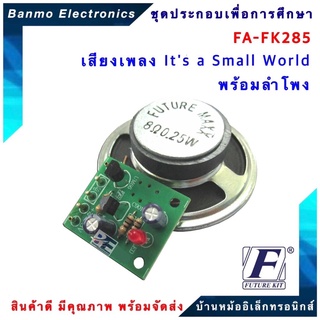 FUTURE KIT FA285-FK285-เสียงเพลง Its a Small World พร้อมลำโพง FA285-FK285