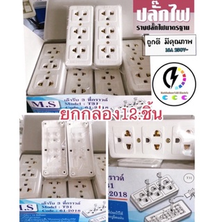 ปลั๊กกราวเต้ารับ 3t รุ่นใหม่‼️ ยกกล่อง 12 ชั้น ‼️ ปลั๊กกราวด์ลอย Matsu Matsu ✅ 16a 250v 🔰