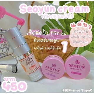 #เซ็ตลดฝ้า กระ ครีมซอยูน Seoyun (Day/Night) + เซรั่มมิรา Mira Serum (วิตามิน C)