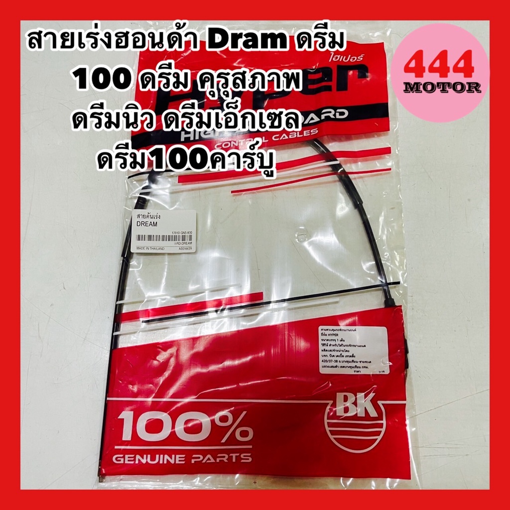 สายเร่งฮอนด้า Honda Dream ดรีม 100 ดรีม คุรุสภาพ ดรีมนิว ดรีมเอ็กเซล ดรีม100คาร์บู อย่างดี