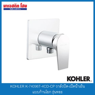 KOHLER K-74096T-4CD-CP วาล์วปิด-เปิดน้ำเย็นแบบก้านโยก/รุ่นทอธ