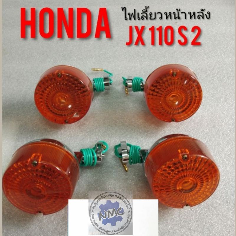 ไฟเลี้ยว jx110 s2 ชุดไฟเลี้ยวหน้าหลัง Honda jx110 s2 ไฟเลี้ยว honda  jx110 s2 ไฟเลี้ยวหน้า ไฟเลี่ยวห
