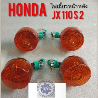 ไฟเลี้ยว jx110 s2 ชุดไฟเลี้ยวหน้าหลัง Honda jx110 s2 ไฟเลี้ยว honda  jx110 s2 ไฟเลี้ยวหน้า ไฟเลี่ยวหลัง Honda jx110 s2