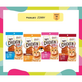 ขนมแมวจินนี่ Jinny Chicken Slice ขนมแมวสันในไก่นิ่ม ขนาด 30 กรัม