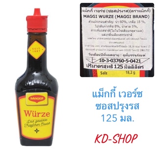 แม็กกี้ เวอร์ซ Maggi würze (Germany Imported) ซอสปรุงรส นำเข้าจากเยอรมนี ขนาด 125 มล. สินค้าใหม่ สุดคุ้ม พร้อมส่ง