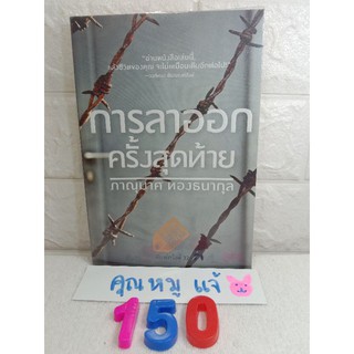 การลาออกครั้งสุดท้าย The Last Resignment  ภาณุมาศ ทองธนากุล ใบพัด