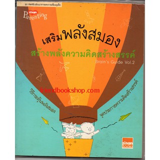 เสริมพลังสมอง สร้างพลังความคิดสร้างสรรค์(ลดพิศษ)