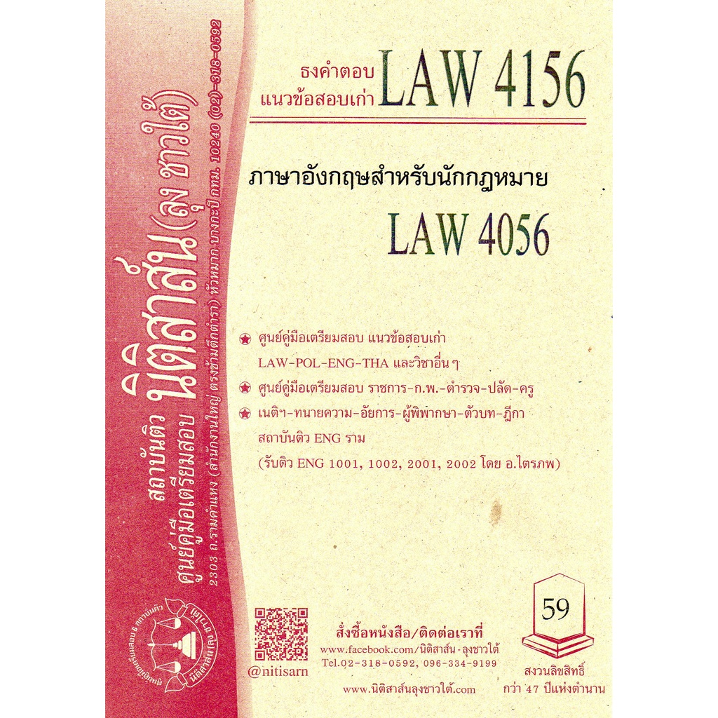 LAW 4156, LAW 4056 ภาษาอังกฤษสำหรับนักกฎหมาย ชีทราม (นิติสาส์น ลุงชาวใต้)