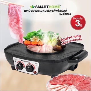 ✨[มีถาดรองน้ำมัน] 🍲🔥 SMARTHOME เตาปิ้งย่างเอนกประสงค์พร้อมหม้อสุกี้ รุ่น SM-EG1504 เตาปิ้งย่าง หม้อสุกี้ 1.2 ลิตร