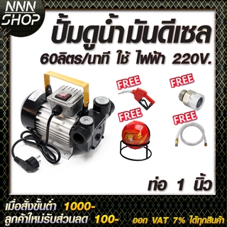 🔥โค้ดINC3LEL3ลด30฿ปั๊มดูดน้ำมันดีเซล 60 ลิตรต่อนาที 220V ท่อ 1 นิ้ว (แถม ฟรี !! ! หัวจ่ายตัดอัตโนมัติ+สายยาง เข้า/ออก)