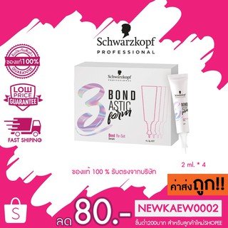 Schwarzkopf Bondastic form Bond Re-Set Serum 2 มล. * 4 ชิ้น เซรั่ม ใช้ผสมในน้ำยาดัด/น้ำยายืด