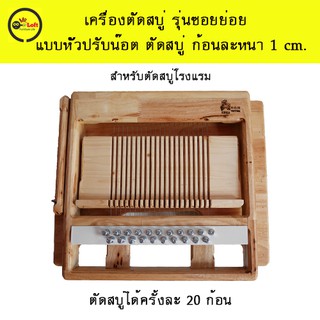 เครื่องตัดสบู่ รุ่นซอยย่อยแบบหัวปรับน๊อต ตัดสบู่หนา 1 cm